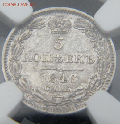 5 копеек 1846 - 007.JPG