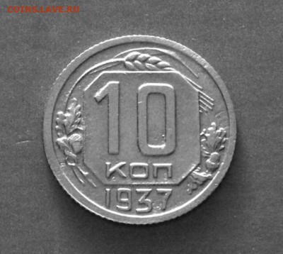 10 копеек 1937 г., БЛИЦ, до 30.07.18 в 22:00 по МСК - IMG_6254.JPG
