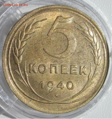 5 коп 1940 отлич до четверга 26.07.18 - 5 кор 1940 рев