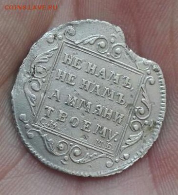 Полуполтинник 1798 фальшак того времени? - IMG_20180724_131750_778.JPG