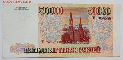 50 000 РУБЛЕЙ 1993 (94) до 26.07.18 - DSCN9576.JPG