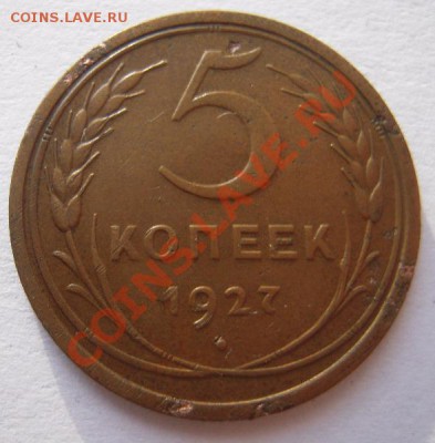 5 копеек 1927г. - Изображение 662