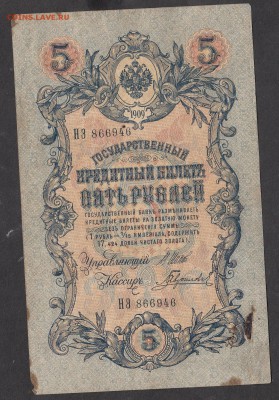 Россия 5 рублей образца 1909г Шипов-Гаврилов - 173
