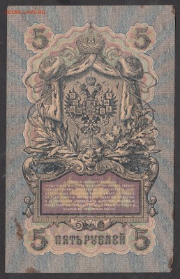 Россия 5 рублей образца 1909г Шипов-Гаврилов - 173а