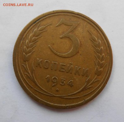 3 копейки 1934 до 30.07.2018 в 22-00мск - 3_kopejki_1934