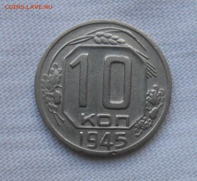 10 копеек 1945 до 30.07.2018 в 22-00мск - 10_kopeek_1945