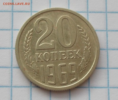 20 копеек 1969 до 30.07.2018 в 22-00мск - DSCN1483