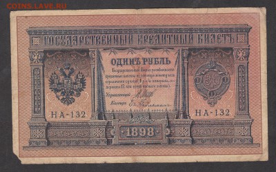 Россия 1 рубль  образца 1898 Шипов -Гейльман - 175