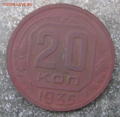 20 коп 1935 год - 20к1