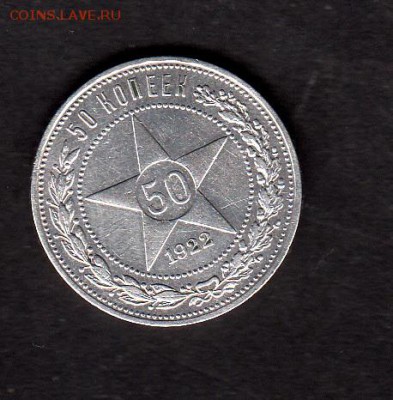 РСФСР 1922 50 копеек ПЛ - 184