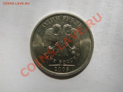 1 рубль 2009 ММД шт.В? - DSCN4084.JPG