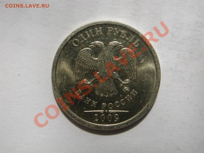 1 рубль 2009 ММД шт.В? - DSCN4086.JPG