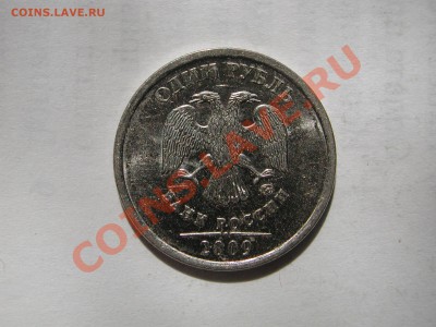 1 рубль 2009 ММД шт.В? - DSCN4091.JPG