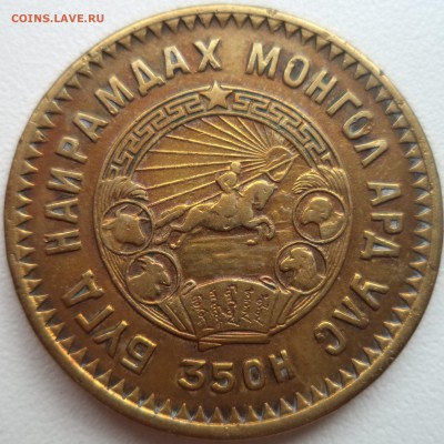 Монеты Монголии - 5 мунгу 1945 Монголия 11