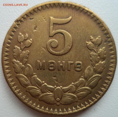 Монеты Монголии - 5 мунгу 1945 Монголия 1