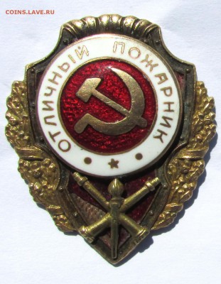 знак ОТЛИЧНЫЙ ПОЖАРНИК до 28.07 - IMG_2047.JPG