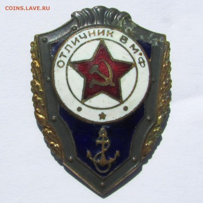 знак ОТЛИЧНИК ВМФ до 28.07 - IMG_2052.JPG