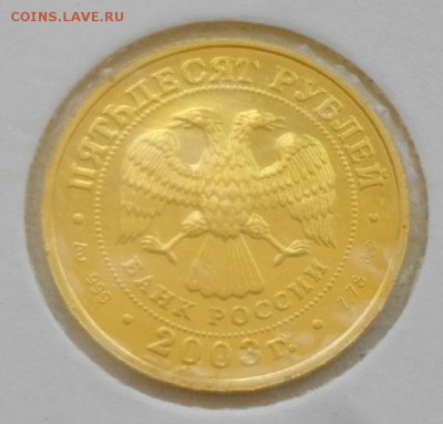 50рублей 2003г.Au999пр.знак зод. Дева.до29.07.18.в 22.00мск - IMGP1446.JPG