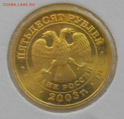 50рублей 2003г.Au999пр.знак зод. Дева.до29.07.18.в 22.00мск - IMGP1444.JPG
