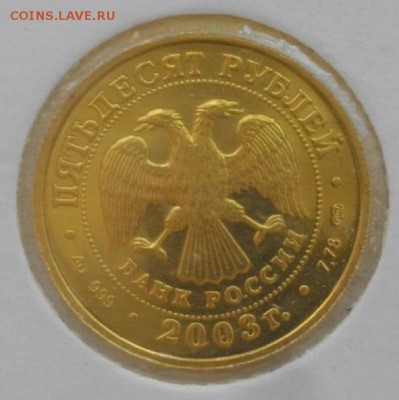 50рублей 2003г.Au999пр.знак зод. Дева.до29.07.18.в 22.00мск - IMGP1443.JPG