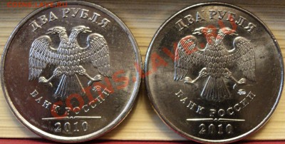 2 рубля 2010 г.ММД шт.2.33А+Б? - DSC02943.JPG