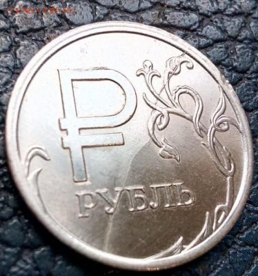 1 рубль 2014 года знак рубля полный раскол реверса - IMG-20180724-WA0005