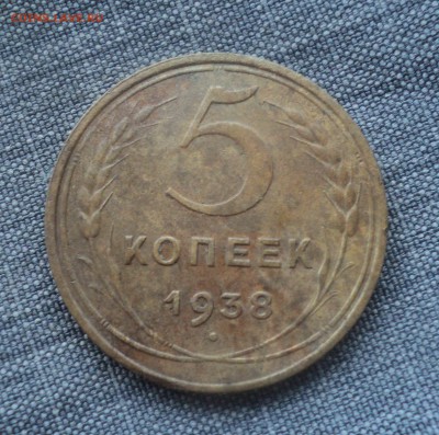 5 копеек 1938 года до 25.07.18 в 22.00 по Мск. - DSC00284.JPG
