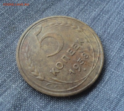 5 копеек 1938 года до 25.07.18 в 22.00 по Мск. - DSC00277.JPG