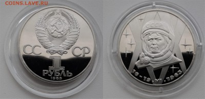 1 рубль 1983 г Терешкова Proof 29.07.2018 в (22-00 мск) - терешкова