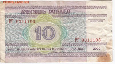 БЕЛОРУССИЯ - 10 рублей 2000 г. серия РГ до 30.07 в 22:00 - IMG_20180724_0009