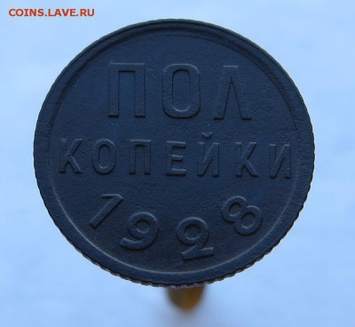 Полкопейки 1928 Хорошая до 21.00 мск 29.07.2018 - 7