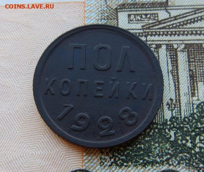 Полкопейки 1928 Хорошая до 21.00 мск 29.07.2018 - 17