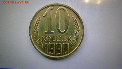 10 копеек 1990 с буквой М.Определение подлинности. - DSC01186.JPG