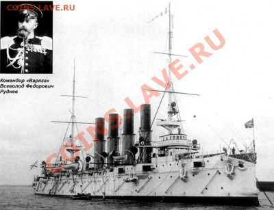 Монеты с Корабликами - 783px-Vsevolod_Rudnev_and_Varyag