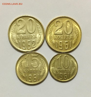 10,15, 20 копеек 1961-1962 гг. aUNC-UNC до 28.07 21-30 мск - IMG_8722