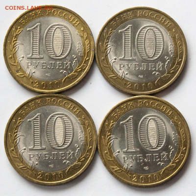 ПЕРЕПИСЬ 10 рублей биметалл (4 шт.) (лот 544) до 28.07 - DSC_0675