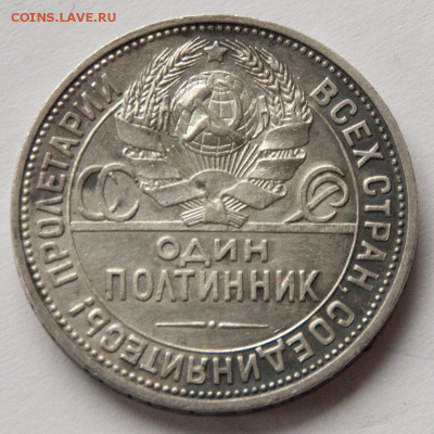 Полтинник 1924 ПЛ  (лот 543) до 28.07 - DSC_0674 (2)