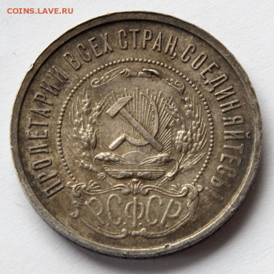 50 копеек 1922 ПЛ ХОРОШИЕ в патине (лот 542) до 28.07 - DSC_0679