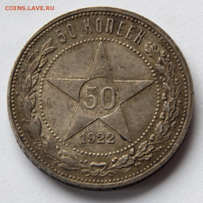 50 копеек 1922 ПЛ ХОРОШИЕ в патине (лот 542) до 28.07 - DSC_0676