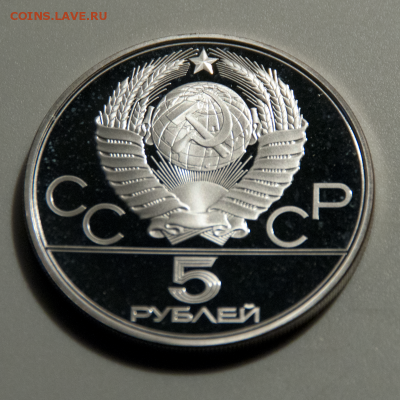 5 рублей Олимпиада-80 Таллин  (лот 504) до 28.07 - DSC_0665 - Copy