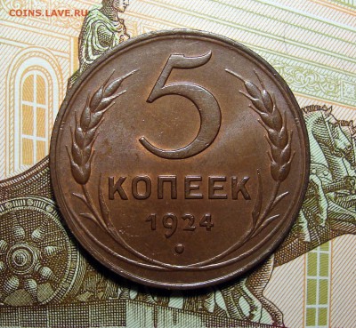 5 копеек 1924 - 131