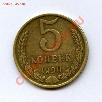 Оцените монетку. - 5к1990м_аверс1