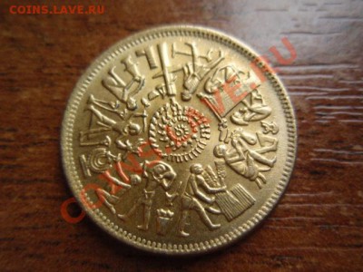 ФАО Египет 10 миллимов 1977 Круговорот до 05.05 в 21.00М - P5030534.JPG