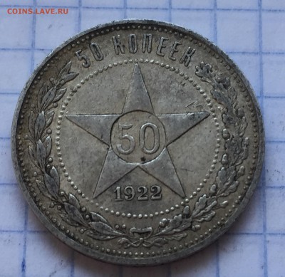 50 копеек 1922 АГ с 200 - 2018-07-24 17-23-01.JPG