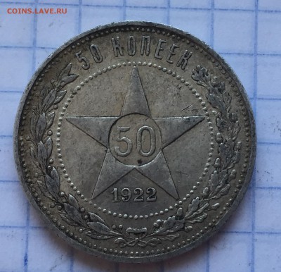 50 копеек 1922 АГ с 200 - 2018-07-24 17-22-58.JPG