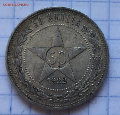 50 копеек 1922 АГ с 200 - 2018-07-24 17-22-57.JPG