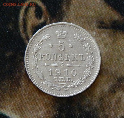 5 копеек 1910 г. СПБ ЭБ. Николай II. - DSCN5445.JPG