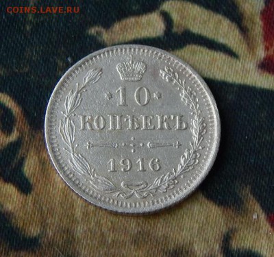 10 копеек 1916 г. ВС. Николай II - DSCN4644.JPG