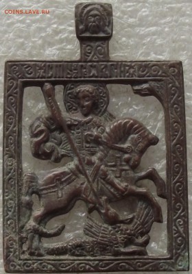 меднолитые иконы,новое литье,фиксированная цена,26.07,22.00 - DSCF1148.JPG