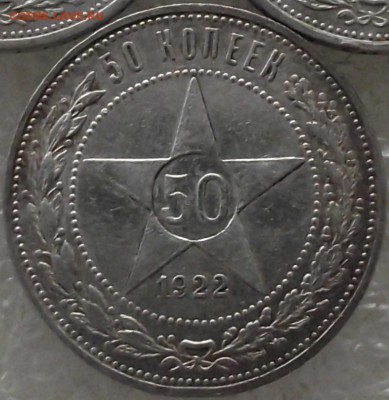 два полтинника 1922 ПЛ,до 26.07,в 22.00мск - 1.JPG